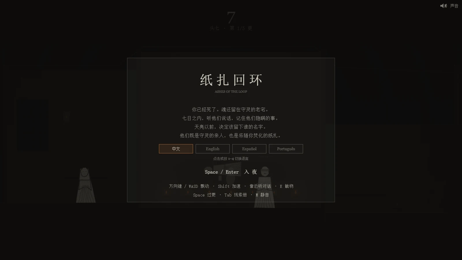 《纸扎回环》GMTK Jam 4 天小样标题画面:黑色守灵背景上『纸扎回环 · ASHES OF THE LOOP』标题、开场引子文案与语言选择,两侧站立灰调纸扎人剪影