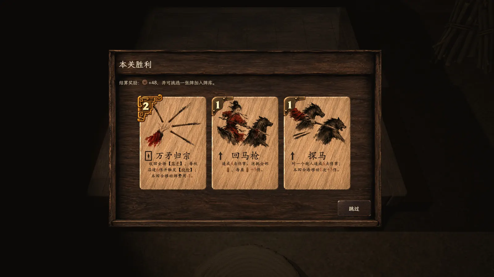 本关胜利，三张卡牌三选一